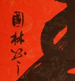 【已售】朱國林四尺祝壽行書《壽》