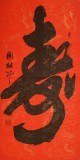 【已售】朱國林四尺祝壽行書《壽》