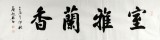 【已售】黃鶴樓書畫院院長庾超然四尺對開《室雅蘭香》