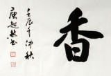 【已售】黃鶴樓書畫院院長庾超然四尺對開《室雅蘭香》