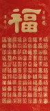 碧濤手書三尺精裱《百福圖》
