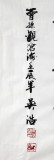 吳浩四尺書法作品《觀滄海》(詢價)