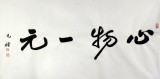 夏廣田 三尺精品書法《心物一元》著名啟功體書法家（詢價）