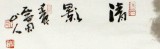 【已售】西蜀山人四尺斗方水墨荷花圖《清影》