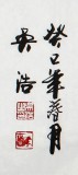 書法家吳浩四尺書法《淡泊明志》(詢價)