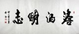 書法家吳浩四尺書法《淡泊明志》(詢價)