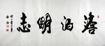 書法家吳浩四尺書法《淡泊明志》(詢價)