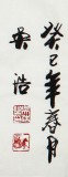 實力派書法家吳浩四尺書法《馬到成功》(詢價)
