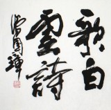 著名書法家滑國璋六尺對開《登黃鶴樓讀赤壁》(詢價)