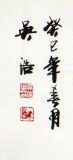 實力派書法家吳浩四尺書法《大展鴻圖》(詢價)