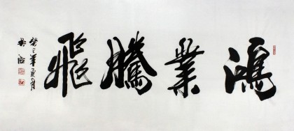 安徽書協(xié)吳浩四尺書法《鴻業(yè)騰飛》（詢價）