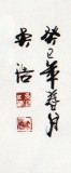 安徽書協吳浩四尺書法《室雅蘭香》（詢價）