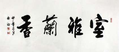 安徽書協吳浩四尺書法《室雅蘭香》（詢價）