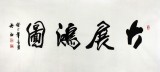 實力派書法家吳浩四尺書法《大展鴻圖》(詢價)