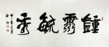 實力派書法家吳浩四尺書法《鐘靈敏秀》(詢價)