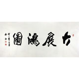 實力派書法家吳浩四尺書法《大展鴻圖》(詢價)