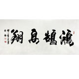 實力派書法家吳浩四尺書法《鴻鵠高翔》(詢價)