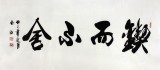 實(shí)力派書(shū)法家吳浩四尺《鍥而不舍》(詢(xún)價(jià))