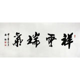 實力派書法家吳浩四尺客廳書法《祥云瑞氣》(詢價)