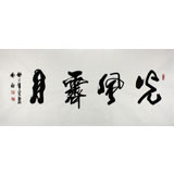 實力派書法家吳浩四尺書法《光風霽月》(詢價)