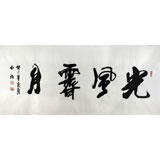 實力派書法家吳浩四尺書法《光風霽月》(詢價)