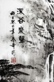 張春奇三尺《深谷泉聲》徐悲鴻紀念館藝術中心理事