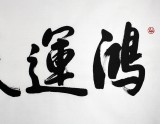 夏廣田 四尺客廳書法《鴻運天成》著名啟功體書法家（詢價）