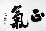夏廣田 四尺書法《浩然正氣》著名啟功體書法家（詢價）