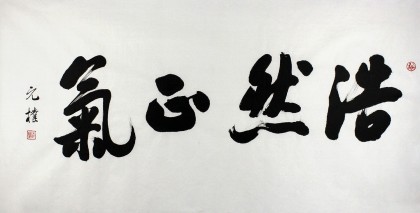 夏廣田 四尺書法《浩然正氣》著名啟功體書法家（詢價）