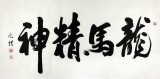 夏廣田 四尺精品書法《龍馬精神》著名啟功體書法家（詢價）