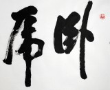 夏廣田 四尺書法《臥虎藏龍》著名啟功體書法家（詢價）