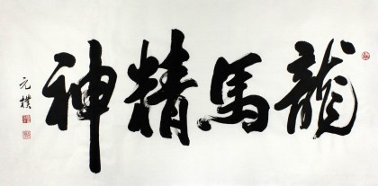 夏廣田 四尺精品書法《龍馬精神》著名啟功體書法家（詢價）