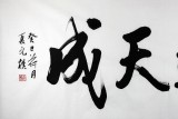 夏廣田 四尺客廳書法《鴻運天成》著名啟功體書法家（詢價）