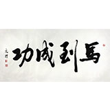 夏廣田四尺行書書法《馬到成功》