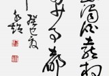 河南書協(xié)于水超四尺楊慎詩詞書法《臨江仙》