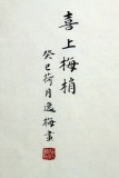 【已售】著名工筆畫家趙逸梅四尺工筆枝上雙雀圖《喜上梅梢》