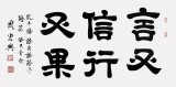 【已售】周宏興書法作品《言又信行又果》（詢價）