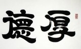 【已售】周宏興書法作品《厚德載物》（詢價(jià)）
