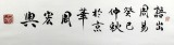 【已售】周宏興書法作品《厚德載物》（詢價(jià)）