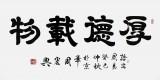 【已售】周宏興書法作品《厚德載物》（詢價(jià)）