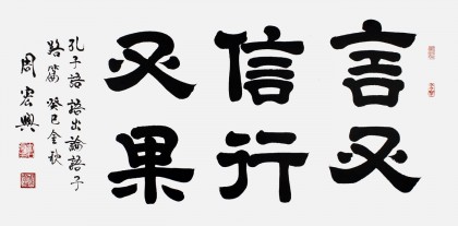 【已售】周宏興書法作品《言又信行又果》（詢價）