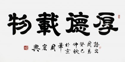 【已售】周宏興書法作品《厚德載物》（詢價(jià)）