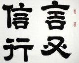 【已售】周宏興書法作品《言又信行又果》（詢價）