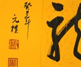 元樸小尺寸扇形書法《龍》（詢價）