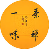 夏廣田 小尺寸書法作品《禪茶一味》著名啟功體書法家（詢價）