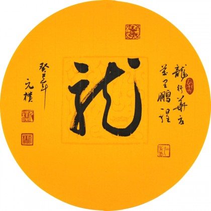 元樸小尺寸扇形書法《龍》（詢價）