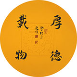 夏廣田 小尺寸厚德載物書(shū)法著名啟功體書(shū)法家（詢(xún)價(jià)）