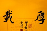 夏廣田 小尺寸厚德載物書法著名啟功體書法家（詢價）