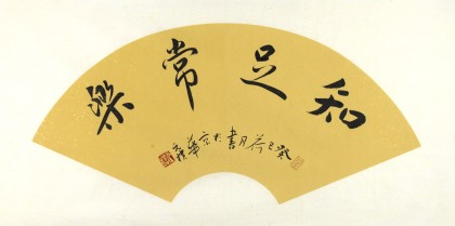 元樸四尺三開書法作品《知足常樂》