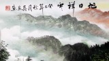 吳東六尺聚寶盆風景畫《旭日祥云》